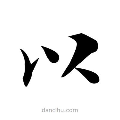 鄧散木寫的楷書以