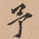 翁方綱寫的楷書予