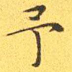 王宠写的楷书予