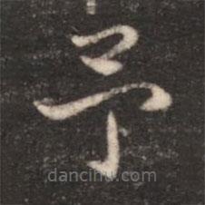 朱識(shí)鋐寫的楷書予