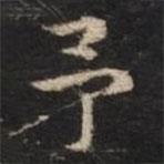 危素寫的楷書予