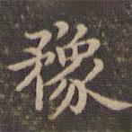 李沖元寫的楷書豫