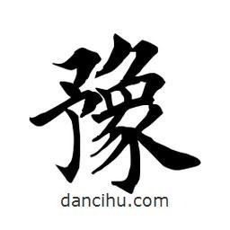 田英章寫的楷書豫