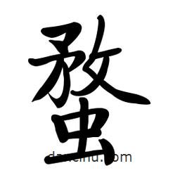 啟功寫(xiě)的楷書(shū)蝥