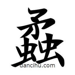 蟊書法圖片