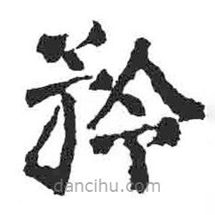 顏真卿寫的楷書矜