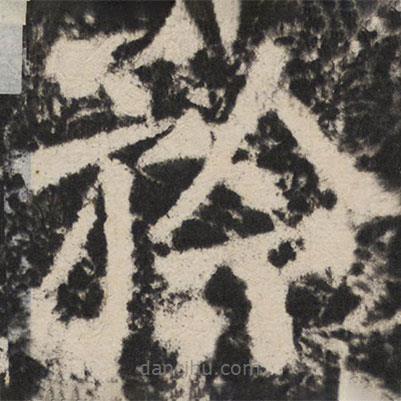 顏真卿寫的楷書矜