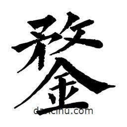 鍪書法圖片