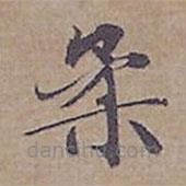 鐘紹京寫的楷書柔