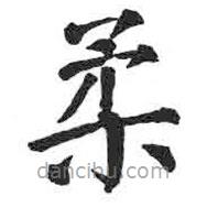 顏真卿寫的楷書柔