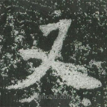 魏碑寫的楷書又