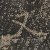 岳珂写的楷书又