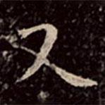 文彭写的楷书又