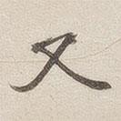 黄乔写的楷书又