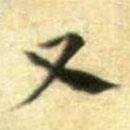 黃庭堅(jiān)寫的楷書又