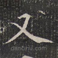 成親王寫的楷書又