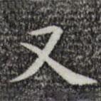 唐人写的楷书又