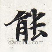智永寫的楷書能