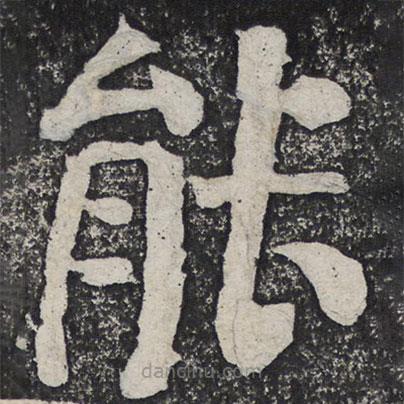 何紹基寫的楷書能