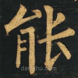 柳公权写的楷书能