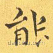 王寵寫的楷書能