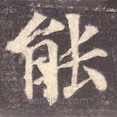 顏真卿寫的楷書(shū)能