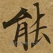 劉弘珪寫的楷書能