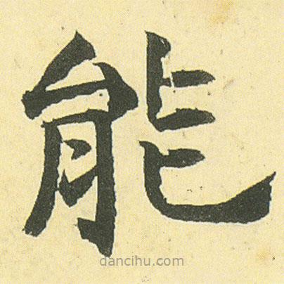 鄧石如寫的楷書能