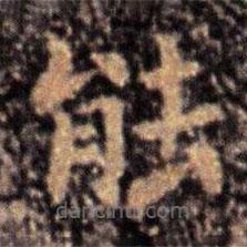 鐘繇寫的楷書(shū)能