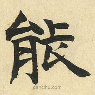 鄧石如寫的楷書能