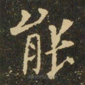 歐陽詢寫的楷書能