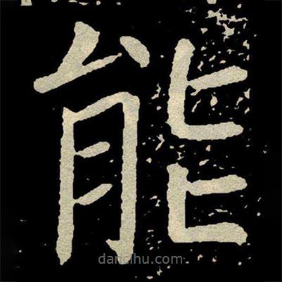 顏真卿寫的楷書能