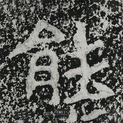 鄭道昭寫的楷書能