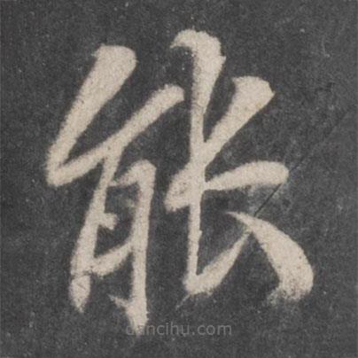 徐浩寫的楷書能