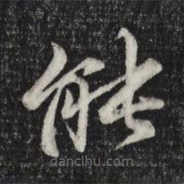 张雨写的楷书能