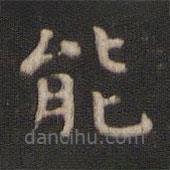 顏真卿寫的楷書能