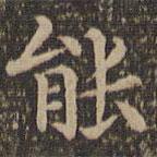 王羲之寫的楷書能