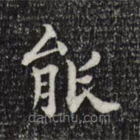 莫是龍寫的楷書(shū)能