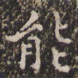 吳牧寫的楷書能