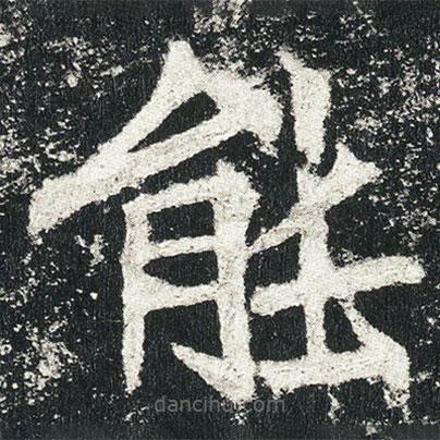 高貞碑寫的楷書能
