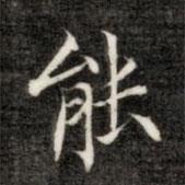 成親王寫的楷書能