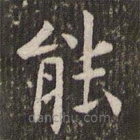 管世昌寫的楷書(shū)能