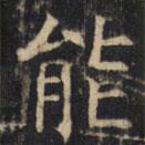 豳州昭仁寺碑写的楷书能