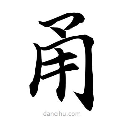 常江寫(xiě)的楷書(shū)甬