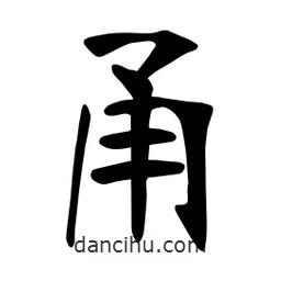 張?jiān)a搶?xiě)的楷書(shū)甬