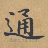 鐘紹京寫的楷書通