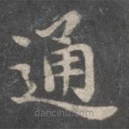 趙孟頫寫的楷書通