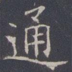 王知敬寫的楷書通