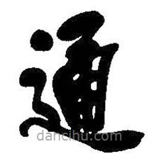吳昌碩寫的楷書通