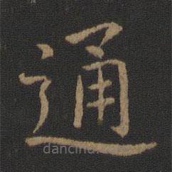衛(wèi)鑠寫的楷書(shū)通